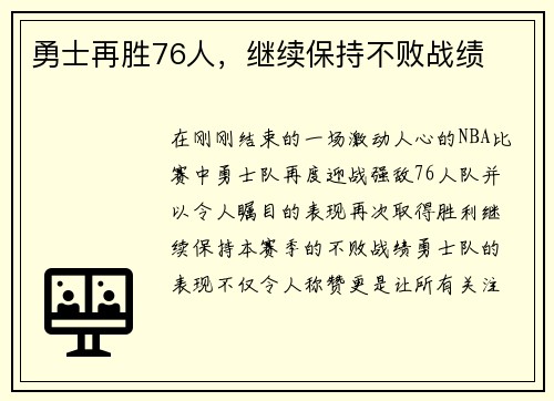 勇士再胜76人，继续保持不败战绩