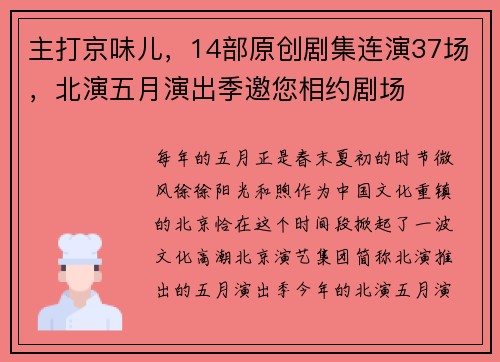 主打京味儿，14部原创剧集连演37场，北演五月演出季邀您相约剧场