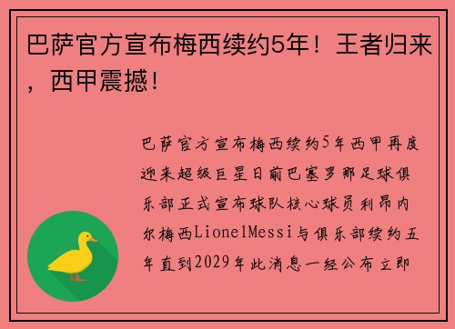 巴萨官方宣布梅西续约5年！王者归来，西甲震撼！