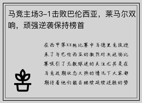 马竞主场3-1击败巴伦西亚，莱马尔双响，顽强逆袭保持榜首