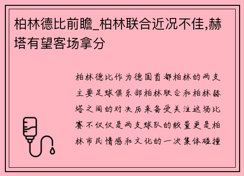 柏林德比前瞻_柏林联合近况不佳,赫塔有望客场拿分