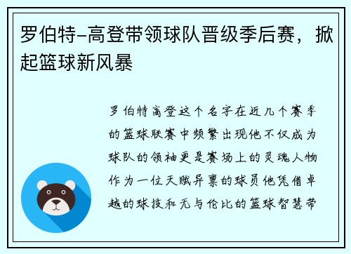 罗伯特-高登带领球队晋级季后赛，掀起篮球新风暴