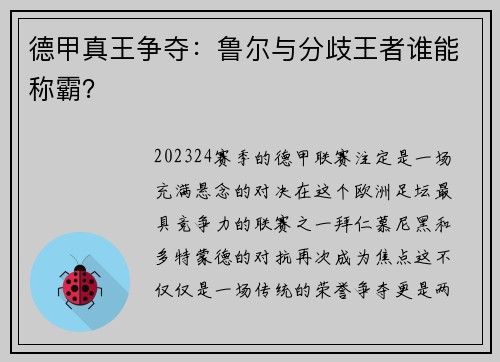 德甲真王争夺：鲁尔与分歧王者谁能称霸？