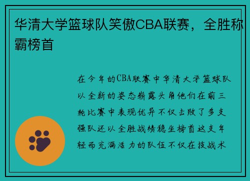 华清大学篮球队笑傲CBA联赛，全胜称霸榜首