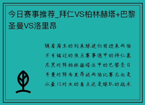 今日赛事推荐_拜仁VS柏林赫塔+巴黎圣曼VS洛里昂