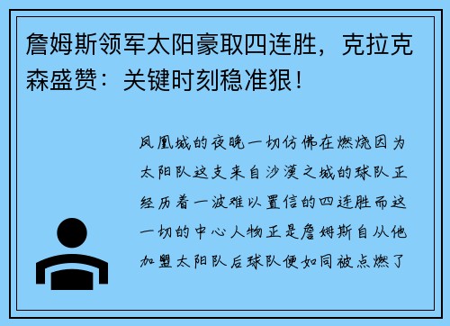 詹姆斯领军太阳豪取四连胜，克拉克森盛赞：关键时刻稳准狠！