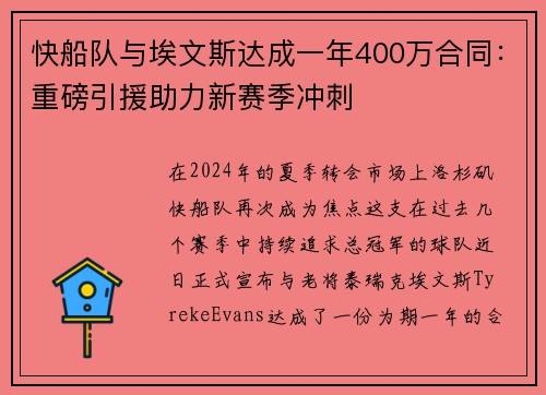 快船队与埃文斯达成一年400万合同：重磅引援助力新赛季冲刺