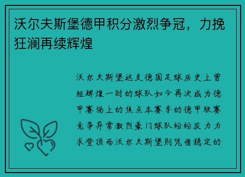 沃尔夫斯堡德甲积分激烈争冠，力挽狂澜再续辉煌