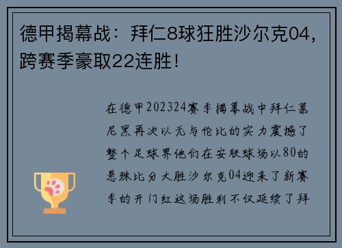 德甲揭幕战：拜仁8球狂胜沙尔克04，跨赛季豪取22连胜！