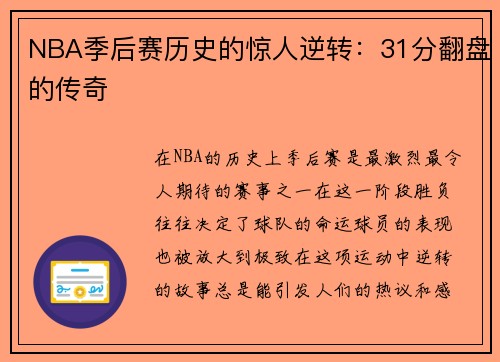 NBA季后赛历史的惊人逆转：31分翻盘的传奇