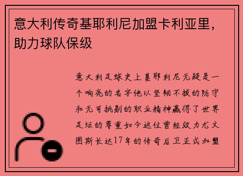 意大利传奇基耶利尼加盟卡利亚里，助力球队保级