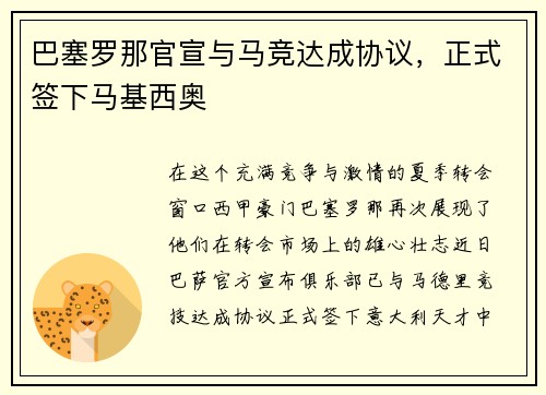 巴塞罗那官宣与马竞达成协议，正式签下马基西奥