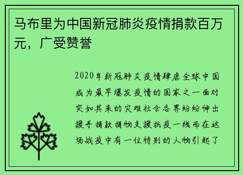 马布里为中国新冠肺炎疫情捐款百万元，广受赞誉