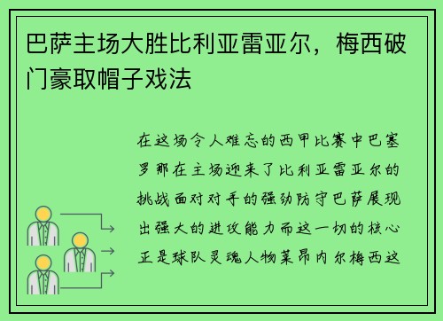 巴萨主场大胜比利亚雷亚尔，梅西破门豪取帽子戏法