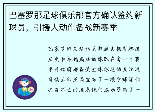 巴塞罗那足球俱乐部官方确认签约新球员，引援大动作备战新赛季