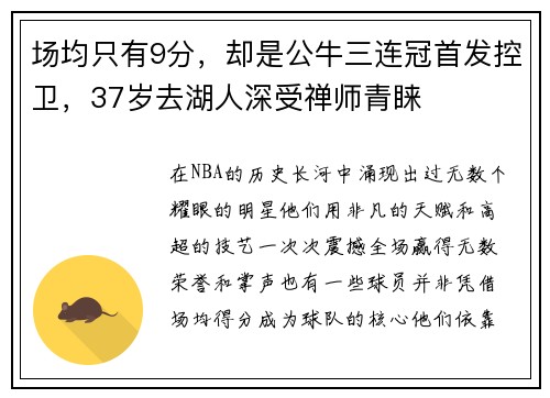 场均只有9分，却是公牛三连冠首发控卫，37岁去湖人深受禅师青睐