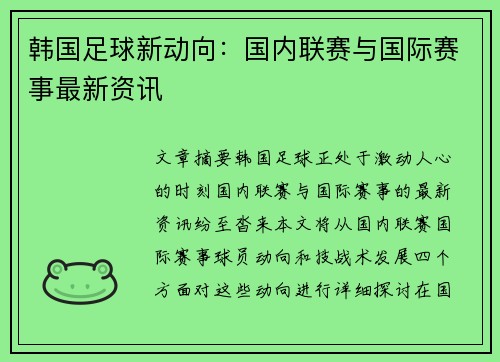 韩国足球新动向：国内联赛与国际赛事最新资讯