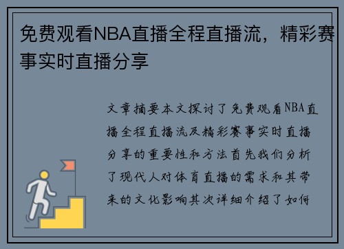 免费观看NBA直播全程直播流，精彩赛事实时直播分享