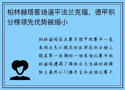 柏林赫塔客场逼平法兰克福，德甲积分榜领先优势被缩小