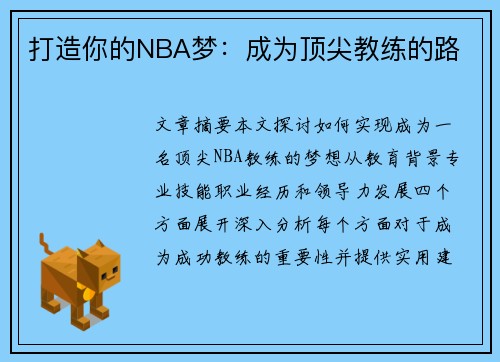 打造你的NBA梦：成为顶尖教练的路