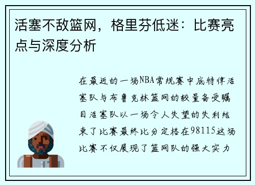 活塞不敌篮网，格里芬低迷：比赛亮点与深度分析