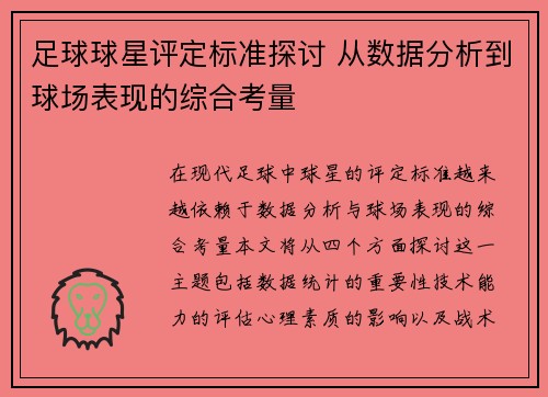 足球球星评定标准探讨 从数据分析到球场表现的综合考量