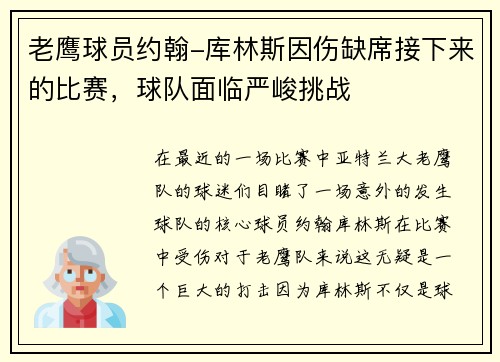 老鹰球员约翰-库林斯因伤缺席接下来的比赛，球队面临严峻挑战