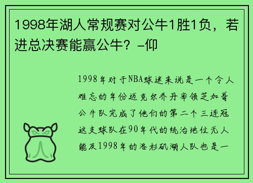 1998年湖人常规赛对公牛1胜1负，若进总决赛能赢公牛？-仰