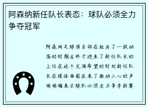 阿森纳新任队长表态：球队必须全力争夺冠军