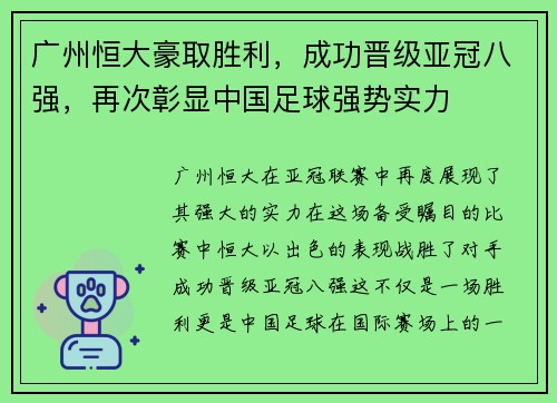 广州恒大豪取胜利，成功晋级亚冠八强，再次彰显中国足球强势实力