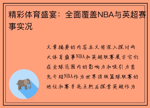 精彩体育盛宴：全面覆盖NBA与英超赛事实况