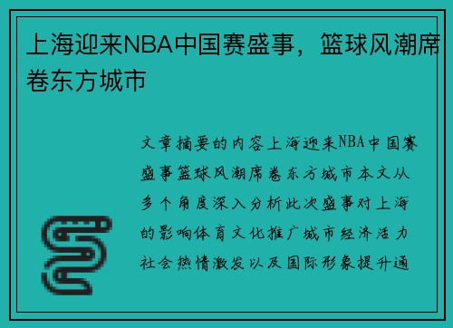 上海迎来NBA中国赛盛事，篮球风潮席卷东方城市