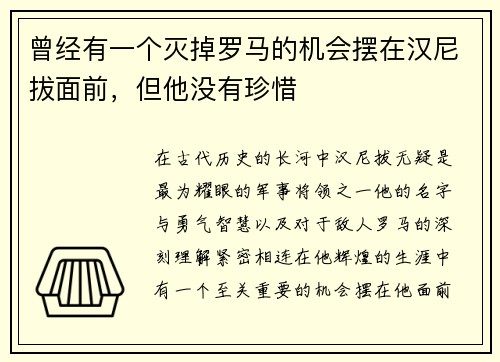 曾经有一个灭掉罗马的机会摆在汉尼拔面前，但他没有珍惜