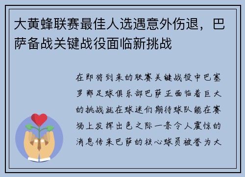 大黄蜂联赛最佳人选遇意外伤退，巴萨备战关键战役面临新挑战