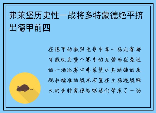 弗莱堡历史性一战将多特蒙德绝平挤出德甲前四