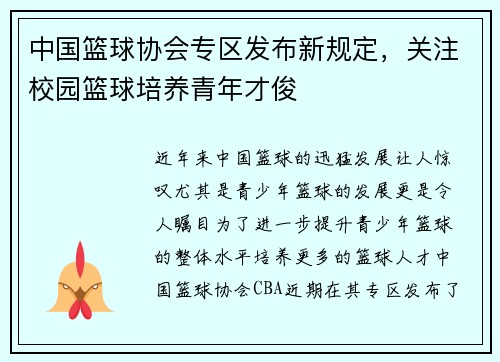 中国篮球协会专区发布新规定，关注校园篮球培养青年才俊