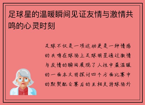 足球星的温暖瞬间见证友情与激情共鸣的心灵时刻