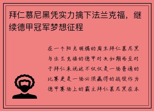 拜仁慕尼黑凭实力擒下法兰克福，继续德甲冠军梦想征程