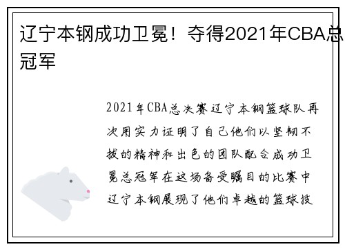 辽宁本钢成功卫冕！夺得2021年CBA总冠军