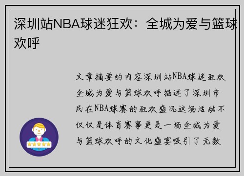 深圳站NBA球迷狂欢：全城为爱与篮球欢呼