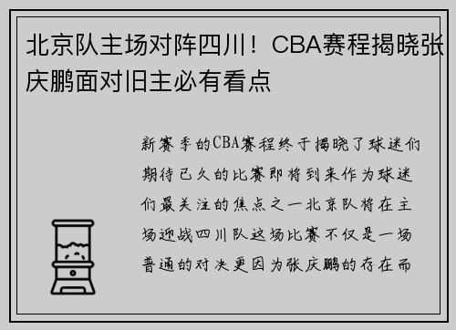 北京队主场对阵四川！CBA赛程揭晓张庆鹏面对旧主必有看点