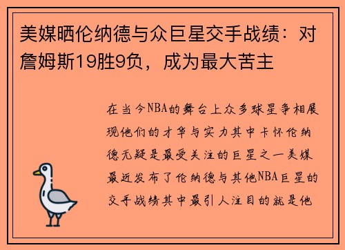 美媒晒伦纳德与众巨星交手战绩：对詹姆斯19胜9负，成为最大苦主