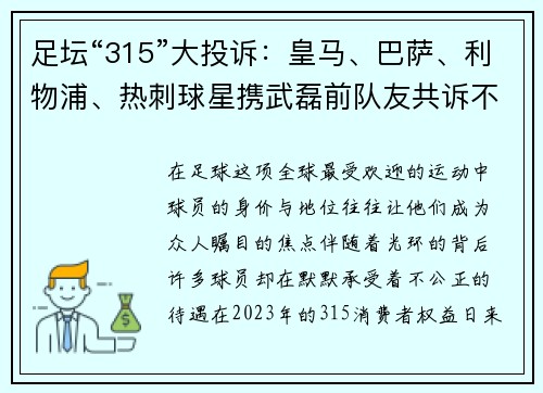 足坛“315”大投诉：皇马、巴萨、利物浦、热刺球星携武磊前队友共诉不公