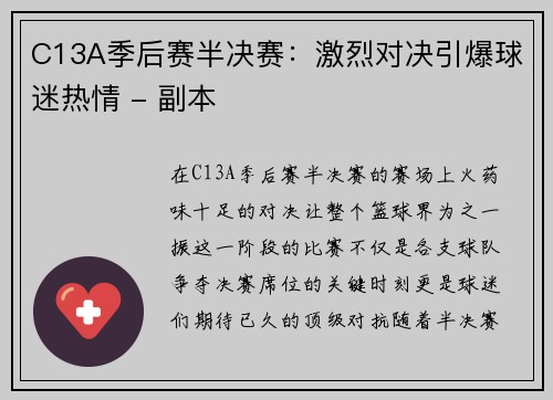 C13A季后赛半决赛：激烈对决引爆球迷热情 - 副本