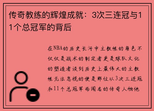 传奇教练的辉煌成就：3次三连冠与11个总冠军的背后