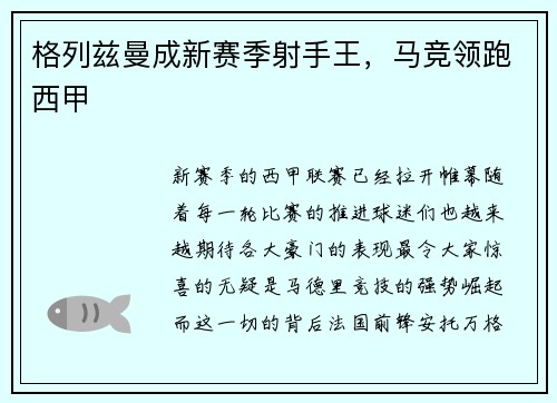 格列兹曼成新赛季射手王，马竞领跑西甲