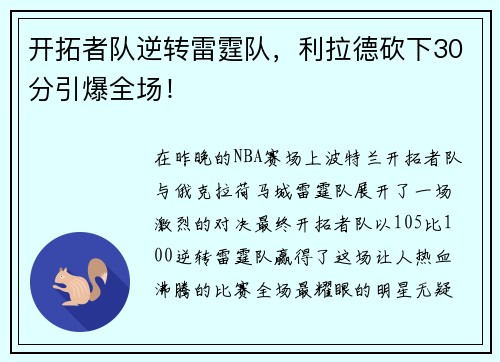 开拓者队逆转雷霆队，利拉德砍下30分引爆全场！