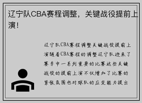 辽宁队CBA赛程调整，关键战役提前上演！