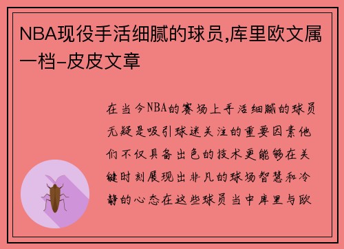 NBA现役手活细腻的球员,库里欧文属一档-皮皮文章