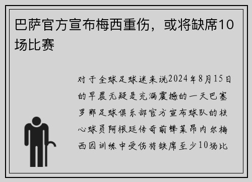 巴萨官方宣布梅西重伤，或将缺席10场比赛